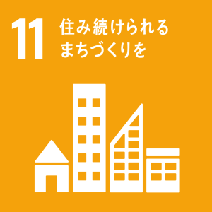 SDGs 11　住み続けられるまちづくりを